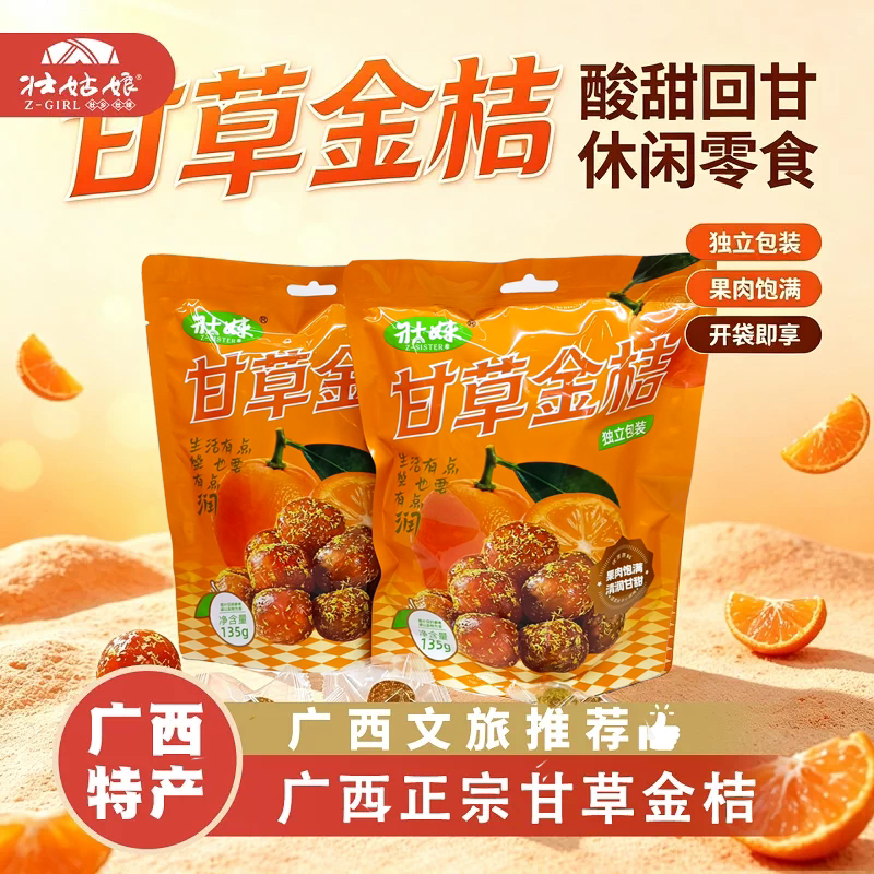 广西特产壮妹甘草金桔独立包装止润蜜饯果脯果干即食零食休闲小吃