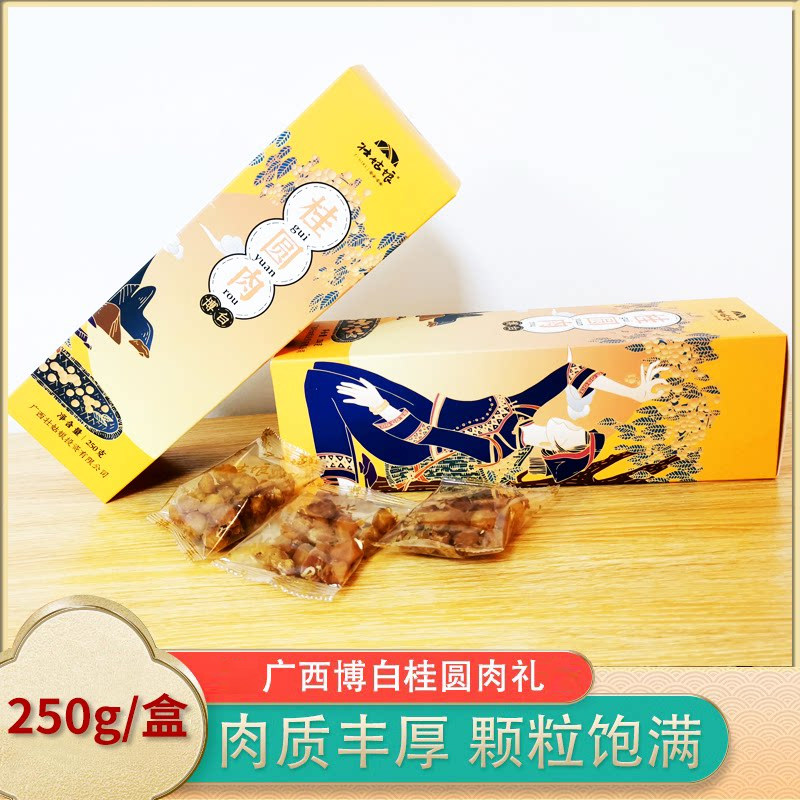 广西博白老树无核桂圆肉桂圆干龙眼肉去核龙眼干250g广西特产送礼