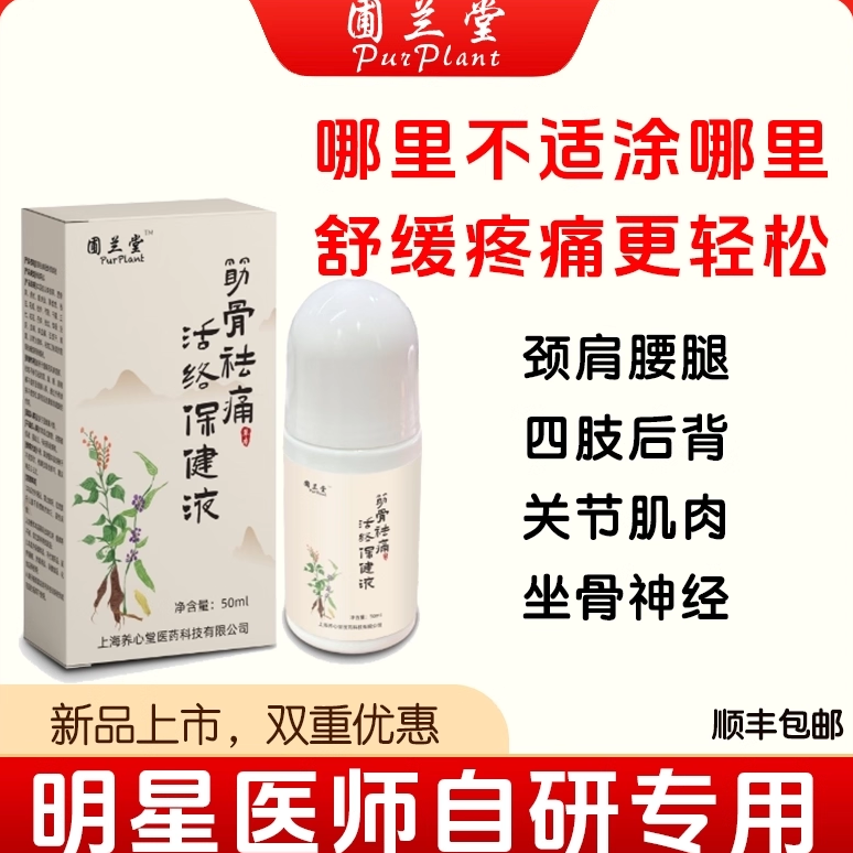 圃兰堂筋骨祛除痛活络保健液肩周颈椎腰腿关节损伤疼酸麻专用贴膏