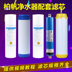 柏帆净水器滤芯家用反渗透纯水机全套PP棉UDFCTO碳RO膜后置活性炭