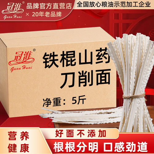 冠淮铁棍山药刀削面5斤整箱低脂油泼面宽筋挂面山西面条挂面