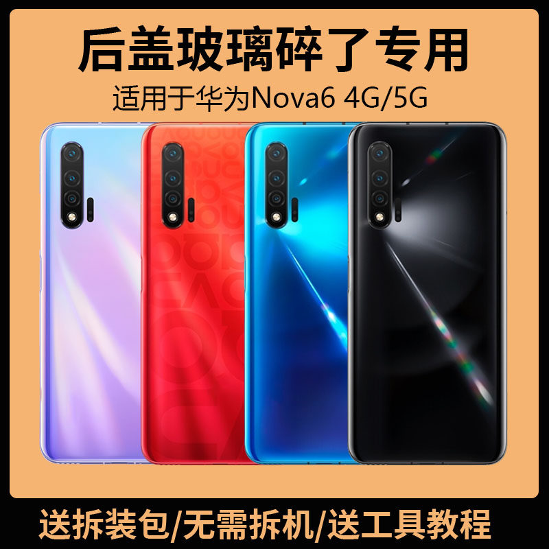 适用于华为Nova6后盖玻璃