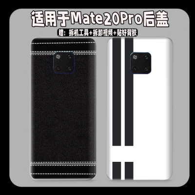适用于华为Mate20Pro塑料后盖