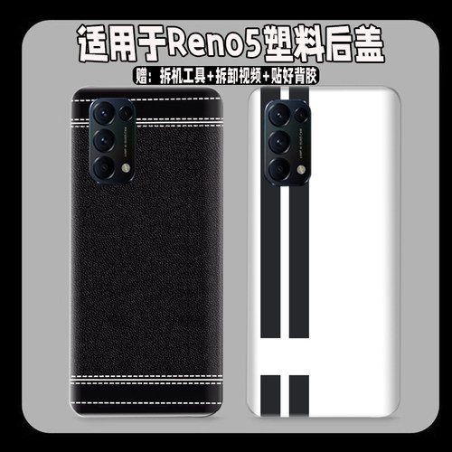 适用于OPPOReno5后盖塑料
