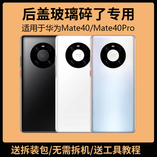 适用于华为mate40后盖玻璃MATE40PRO手机电池盖更换背盖外壳后屏