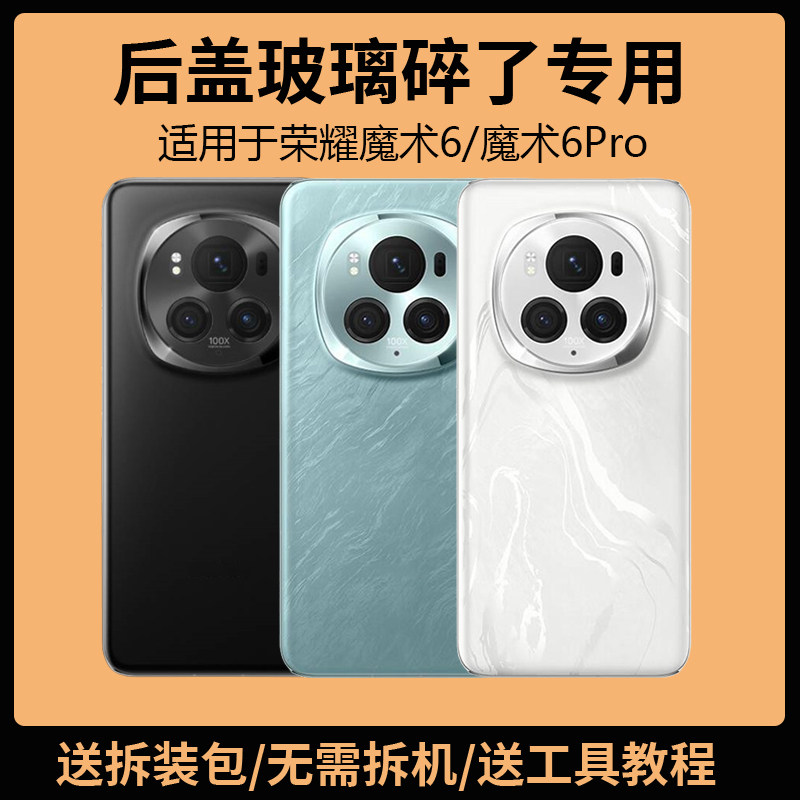 适用于荣耀魔术6后盖玻璃