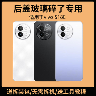 适用于vivo S18E后盖玻璃s18e手机电池盖更换背盖板全新外壳后屏