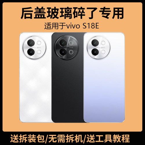 适用于vivoS18E后盖玻璃