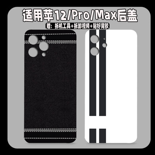 适用苹果12ProMax塑料后盖