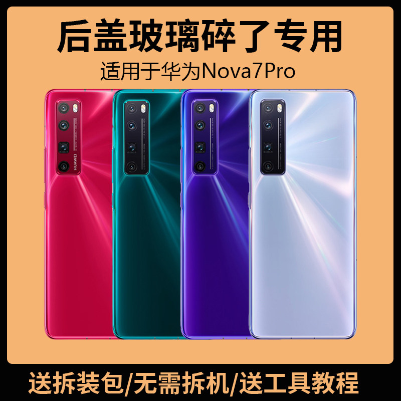 适用于华为nova7pro后盖
