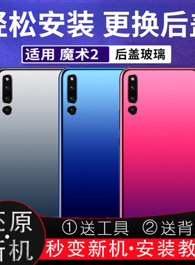 适用魔术2后盖玻璃Magic 2电池盖塑料防摔后屏电池盖外壳无标后壳