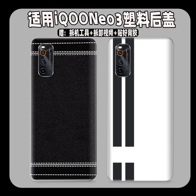 适用vivoiQOONeo3塑料防摔后壳