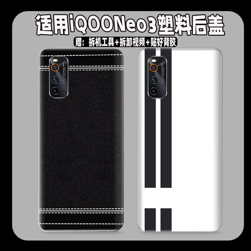 适用vivoiQOONeo3塑料防摔后壳