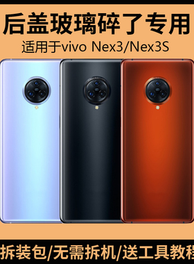 适用于VIVO NEX3后盖玻璃nex3s手机后壳电池盖更换背盖板外壳后屏