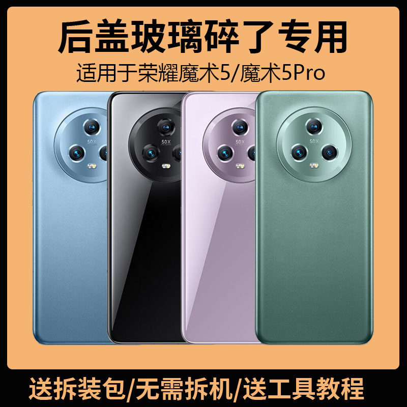 适用于荣耀魔术5后盖玻璃