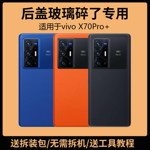 适用于vivo X70Pro+后盖玻璃x70pro+电池盖更换背盖外壳后屏盖板