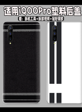 适用于vivo iQOOPro塑料后盖iqoopro玻璃改装后壳电池盖透明外壳