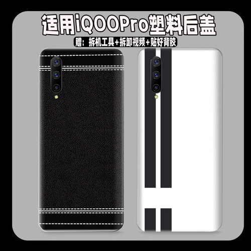 适用于vivoiQOOPro塑料后盖