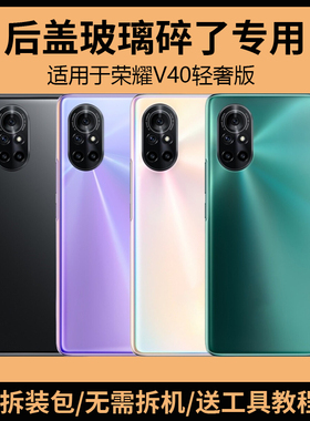 适用于荣耀V40轻奢版后盖手机玻璃电池盖更换背盖板外壳后屏背屏