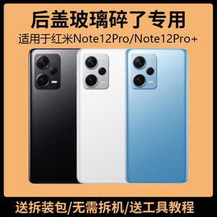 适用于红米Note12Pro后盖玻璃note12pro+电池盖更换背盖外壳后屏