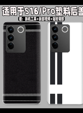 适用vivo S16塑料防摔后盖s16Pro后壳玻璃电池盖改装无标透明外壳