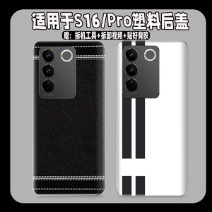 适用vivoS16塑料防摔后盖