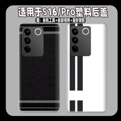 适用vivoS16塑料防摔后盖