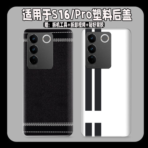 适用vivoS16塑料防摔后盖