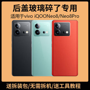 适用于vivo iQOONeo8后盖玻璃iQOOneo8Pro电池盖更换背盖外壳后屏