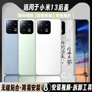 适用小米13后盖玻璃Xiaomi13塑料后屏幕外壳电池盖背盖板透明后壳