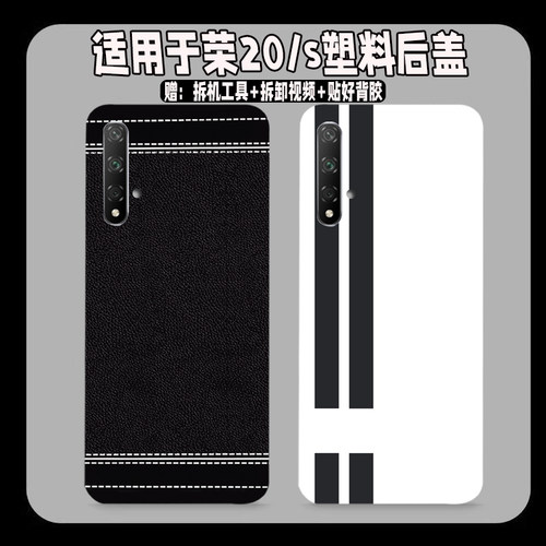 适用荣耀20塑料防摔后盖