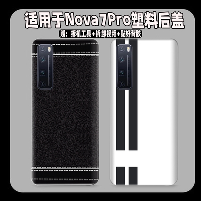 适用Nova7Pro塑料防摔后盖