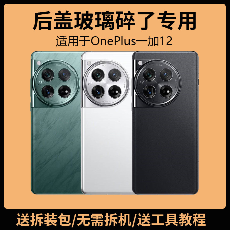 适用OnePlus一加12后盖玻