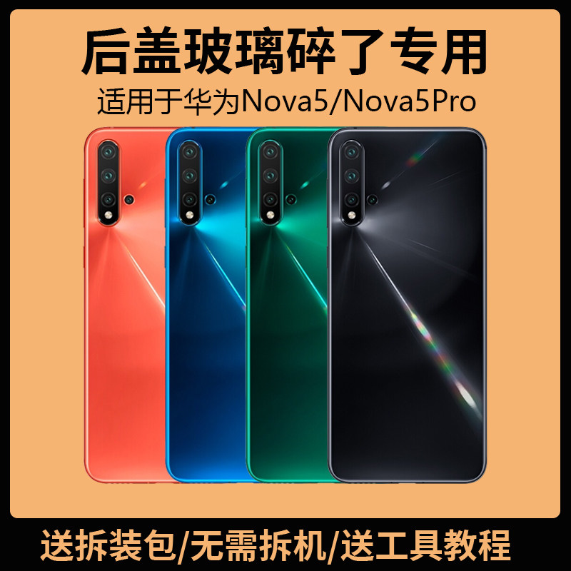 适用于华为Nova5后盖玻璃