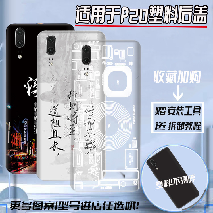 适用于华为p20塑料后盖