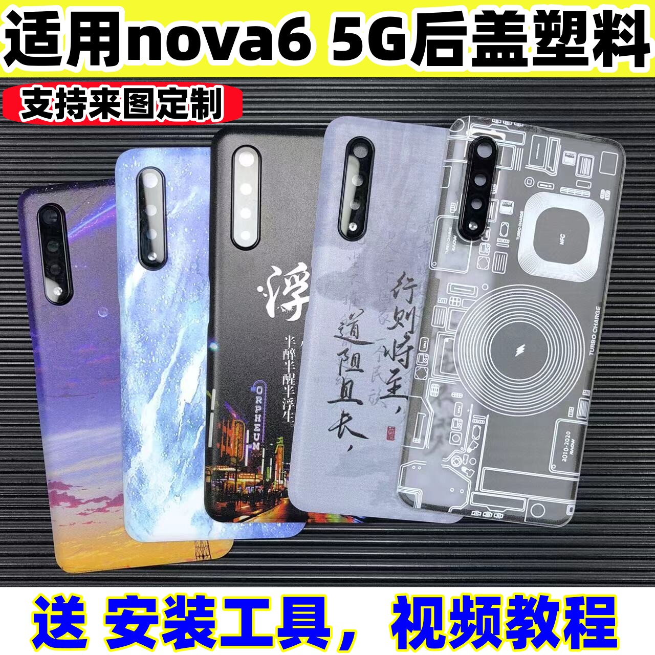 适用华为nova65G后盖塑料改装