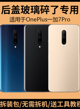 适用OnePlus一加7Pro后盖玻璃1+7pro手机电池盖更换背盖外壳后屏
