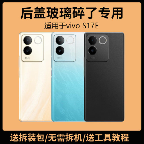 适用于vivoS17E后盖玻璃