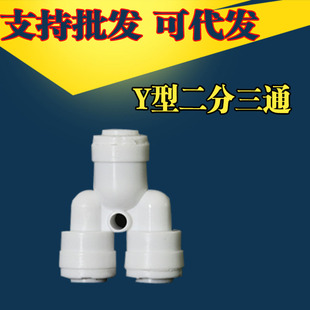 净水器转变接头纯水机2分PE Y型快接3通 二分水龙头分流三通接头
