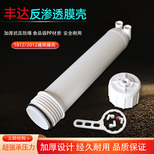 纯水机净水器丰达膜壳1812-50G/75/100GRO反渗透膜壳UF超滤过滤壳