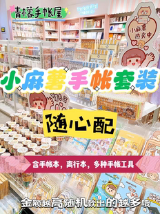 小麻薯手帐套装胶带随心配超值许愿手账贴纸青檬手杖屋大礼包本
