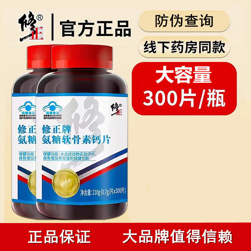 修正牌氨糖软骨素钙片中老年成人骨密度保健品关节官方正品护