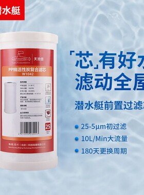 潜水艇天池壶前置净水器家用入户过滤器全屋中央自来水PP棉滤芯瓶