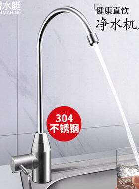 潜水艇直饮水龙头L30418 纯净水器2/4分厨房不锈钢净水机配件家用