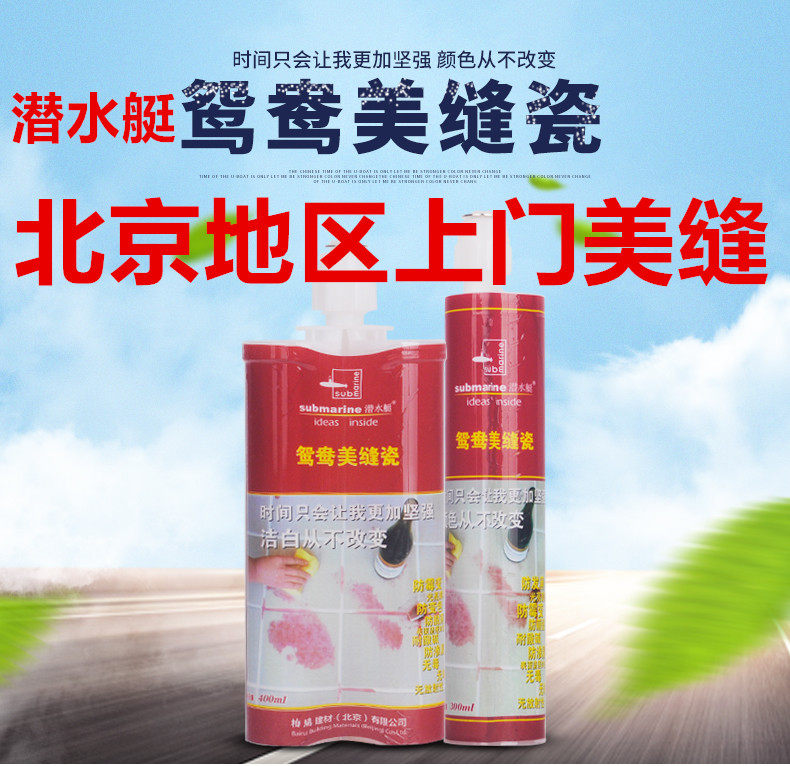 北京上门做潜水艇美缝瓷施工 色彩多无甲醛无放射性环保包满意