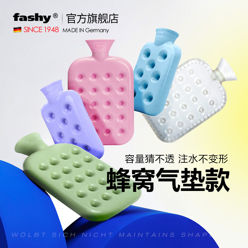 德国进口fashy蜂窝气垫冲注灌水热敷暖腰臀暖宫热水袋男女 暖水袋
