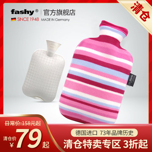 清仓特卖德国fashy热水袋女