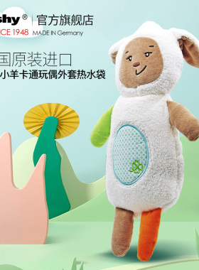 fashy德国进口 可爱小羊利西卡通外套 冲注水pvc防爆热水袋