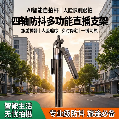 Ai智能四轴防抖脸部跟拍直播支架