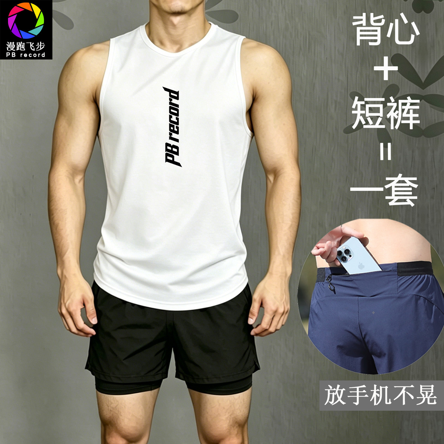 【运动套装】可放手机跑步专用短裤男款三分带内衬速干背心假两件图片